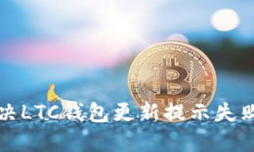 如何解决LTC钱包更新提示失败的问题