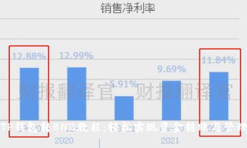 TP钱包转BNB教程：轻松实现资金转账与管理