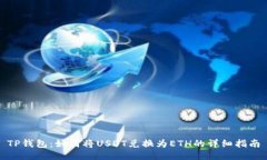 TP钱包：如何将USDT兑换为ETH的详细指南