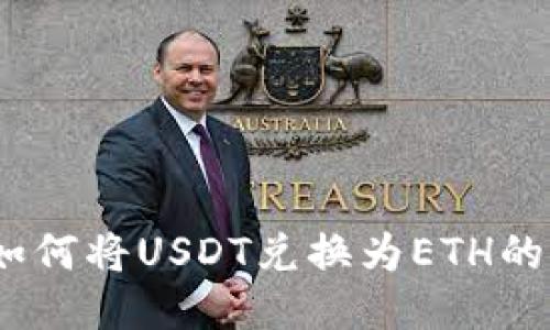 TP钱包：如何将USDT兑换为ETH的详细指南