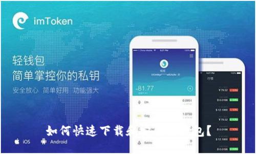 如何快速下载和安装TP钱包？