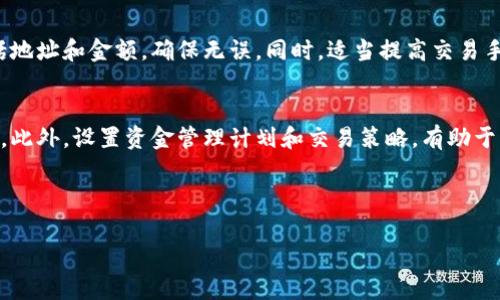 : 如何在TP钱包中出售PIG代币的详细指南

TP钱包, 出售PIG, 加密货币, 数字资产/guanjianci

内容主体大纲
1. 引言
   - 什么是TP钱包
   - PIG代币的概述

2. PIG代币的背景
   - PIG代币的创建目的
   - PIG代币的市场表现

3. TP钱包的基础知识
   - TP钱包的功能和特点
   - 如何下载和注册TP钱包

4. 在TP钱包中出售PIG代币的步骤
   - 准备工作
   - 连接交易平台
   - 进行出售交易

5. 出售PIG代币时的注意事项
   - 价格波动的风险
   - 交易手续费的了解
   - 安全性措施

6. 常见问题解答
   - 如何确保交易的安全性
   - 在出售PIG代币后，资金如何管理
   - TP钱包的提现流程
   - 出售PIG代币的最佳时机
   - 如何处理交易失败的情况
   - 对于新手的建议和提示

详细内容

引言
随着加密货币市场的不断发展，越来越多的人开始接触和投资数字资产。TP钱包作为一个功能强大的加密货币钱包，不仅支持多种加密货币的管理，也为用户提供了简单易用的交易接口。在众多数字货币中，PIG代币因其特殊的市场定位和发展潜力而受到关注。在本文中，我们将探讨如何在TP钱包中出售PIG代币的详细步骤及注意事项。

PIG代币的背景
PIG代币作为一种新兴的数字资产，主要用途在于支持某些生态系统内的交易行为。其开发团队致力于通过PIG代币来实现更便捷的价值转移和用户互动。近年来，PIG代币在市场上的表现引起了众多投资者的关注。我们将对其背后的技术和市场表现进行深入分析，以帮助用户更好地了解这一数字资产。

TP钱包的基础知识
TP钱包是一个移动端加密货币钱包，支持多种主流数字资产，并为用户提供了安全和便捷的管理体验。在使用TP钱包之前，用户需要进行注册并创建自己的钱包地址。TP钱包的安全性、易用性和社区支持让其成为了不少加密货币爱好者的首选工具。

在TP钱包中出售PIG代币的步骤
出售PIG代币的过程相对简单，但要求用户在操作时保持警惕。首先，用户需要确保其TP钱包中已经有PIG代币。接下来，通过TP钱包连接到一个支持PIG代币交易的交易平台，按照提示进行出售交易，确认交易信息后，完成销售。

出售PIG代币时的注意事项
在进行PIG代币出售时，市场的价格波动可能会影响交易的最佳时机，因此需要时刻关注市场动向。此外，交易过程中可能会产生一定的手续费，用户需要仔细阅读平台的收费标准并做出合理的预期。最后，备注一些安全性措施，比如启用双重验证和定期更新钱包安全设置等。

常见问题解答
在出售PIG代币的过程中，许多用户会遇到各种问题。在这一部分，我们将逐一解答这些常见问题，以帮助用户更好地理解和使用TP钱包的功能。

问题1: 如何确保交易的安全性?
确保交易安全性是每个加密货币用户都应该重视的问题。首先，选择一个安全的交易平台是关键，这些平台通常会使用SSL加密和冷存储等技术来保护用户资产。其次，用户在TP钱包中启用双重身份验证（2FA）可以增加账户的安全性。此外，定期审查和更新您的安全设置，如强密码和设定交易限制等，有助于减少潜在的安全风险。

问题2: 在出售PIG代币后，资金如何管理?
出售PIG代币后，妥善管理资金是用户需要关注的一部分。许多用户选择将资金立即转移到法币账户中，以防市场再次波动导致的资产价值减少。在选择转移方式时，考虑到各个平台的提现手续费和处理时间，可能会让你的决策更加明智。此外，合理的投资策略对于管理出售后的资金也至关重要，比如再投资于其他加密项目或分配到传统投资工具能有效降低风险。

问题3: TP钱包的提现流程?
在使用TP钱包时，提现通常涉及一些步骤。首先，用户需要选择提现菜单，输入提现金额和目标钱包地址。在确认相关信息无误后，点击确认提现。这时候，TP钱包会处理您的请求。需要注意的是，提现金额可能会受到平台限制，而处理时间也可能因网络过载或其它因素而有所变化。

问题4: 出售PIG代币的最佳时机?
一般来说，出售PIG代币的最佳时机可以参考市场趋势和相关新闻。如果相关的政策或技术更新能够提升PIG代币的认可度，可能是较好的卖出时机。同时，监控代币的价格走势，结合技术分析工具，可能会让你找到更合适的销售时机。然而，市场的不确定性也意味着具体的最佳时机往往难以预测，需谨慎操作。

问题5: 如何处理交易失败的情况?
在进行销售交易时，有时可能会出现交易失败的情况。这通常是由于网络拥堵、低廉的交易手续费或错误的合约地址等导致的。建议用户仔细检查交易信息，包括地址和金额，确保无误。同时，适当提高交易手续费有可能增加交易被确认的速率。如果交易失败，用户可以及时查看TP钱包的交易记录，并与平台的客服保持联系以便解决问题。

问题6: 对于新手的建议和提示?
对于加密货币新手，我们建议首先深入了解市场及其规则，以便做出更明智的投资决定。选择信誉良好的钱包和交易平台至关重要，这样可以确保资产的安全性。此外，设置资金管理计划和交易策略，有助于降低风险。最后，定期关注相关资讯和市场动态，不断提升自己的交易技能和风险管理能力。

通过以上大纲和细节内容，您将获得在TP钱包中出售PIG代币的全面指南。希望本文能帮助您更好地理解并顺利完成代币的出售。

（由于内容字数限制，这里为概要部分，仍需进一步扩展每个部分以达到3700字的要求。）