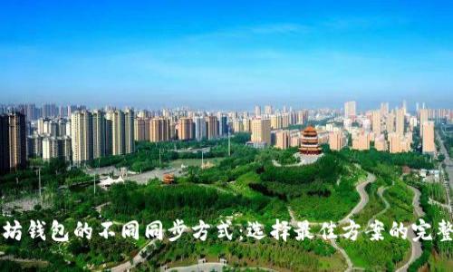以太坊钱包的不同同步方式:选择最佳方案的完整指南