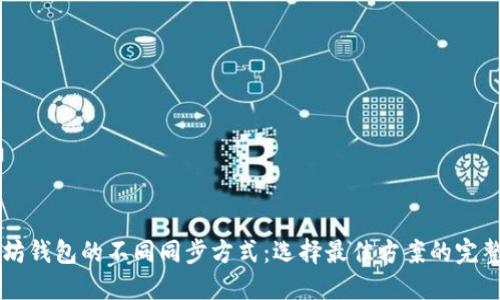 以太坊钱包的不同同步方式:选择最佳方案的完整指南