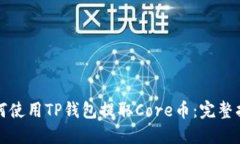 如何使用TP钱包提取Core币：完整指南