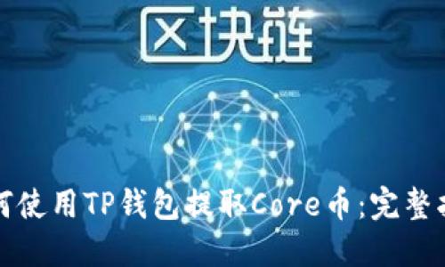 如何使用TP钱包提取Core币:完整指南
