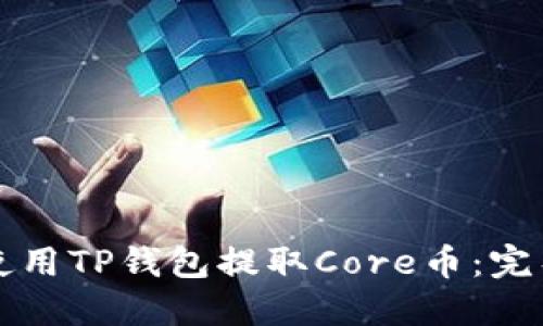 如何使用TP钱包提取Core币:完整指南