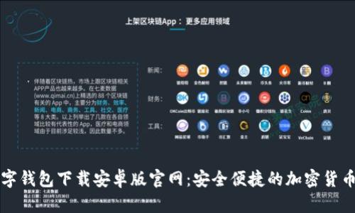 比特币数字钱包下载安卓版官网:安全便捷的加密货币管理工具