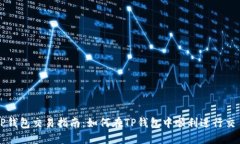 TP钱包交易指南：如何在TP钱包中顺利
