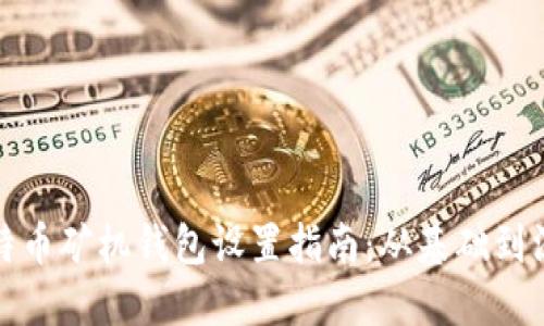 比特币矿机钱包设置指南:从基础到深入