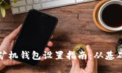 比特币矿机钱包设置指南:从基础到深入