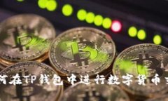 如何在TP钱包中进行数字货币交易