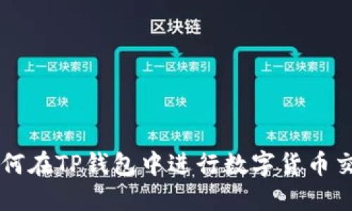 如何在TP钱包中进行数字货币交易