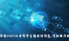 :如何将USDT从币印平台转移到钱包：详