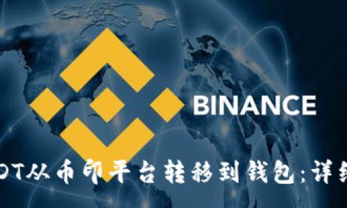 :
如何将USDT从币印平台转移到钱包：详细操作指南