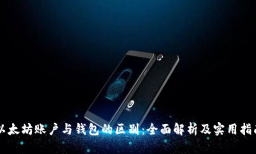 以太坊账户与钱包的区别:全面解析及实用指南