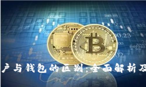 以太坊账户与钱包的区别:全面解析及实用指南