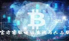TP钱包官方客服电话查询与人工服务指