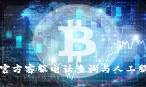 TP钱包官方客服电话查询与人工服务指南