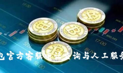 TP钱包官方客服电话查询与人工服务指南