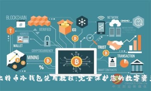 比特币冷钱包使用教程:完全保护您的数字资产