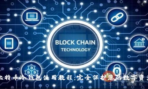 比特币冷钱包使用教程:完全保护您的数字资产