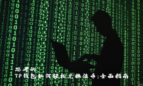 思考的
TP钱包如何轻松兑换法币:全面指南