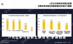 思考的  TP钱包如何轻松兑换法币：全