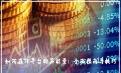 如何在TP平台购买能量: 全面指南与技