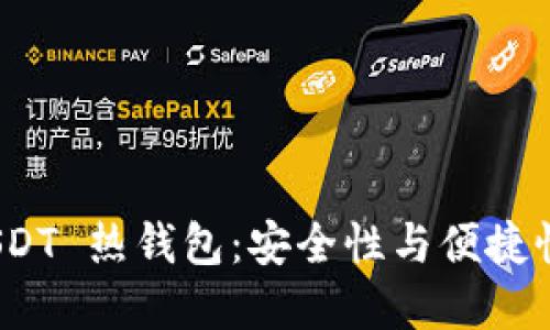 推荐最佳 USDT 热钱包:安全性与便捷性的完美结合