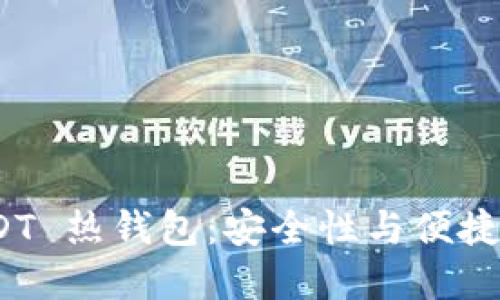 推荐最佳 USDT 热钱包:安全性与便捷性的完美结合