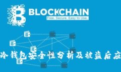 TP钱包冷钱包安全性分析及被盗后应对