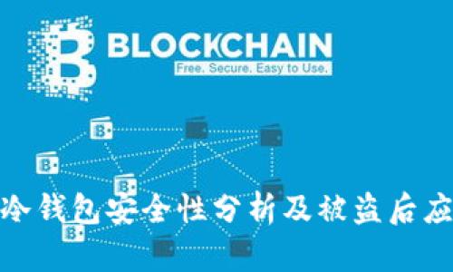 TP钱包冷钱包安全性分析及被盗后应对措施