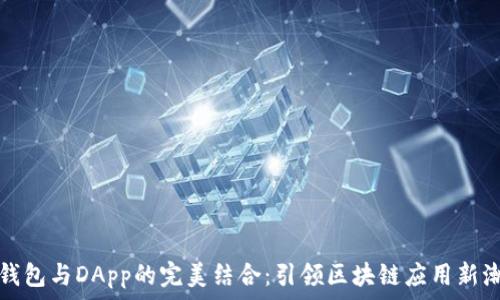   
TP钱包与DApp的完美结合：引领区块链应用新潮流