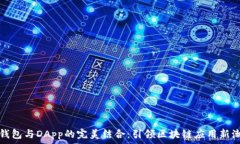   TP钱包与DApp的完美结合：引领区块链