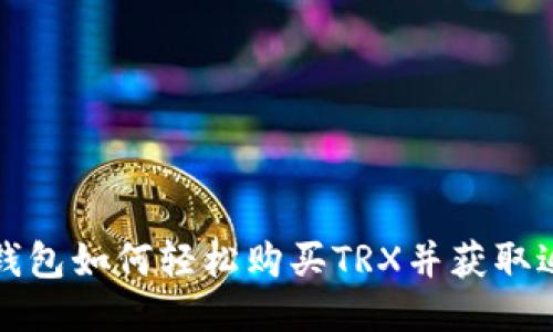 TP钱包如何轻松购买TRX并获取返利
