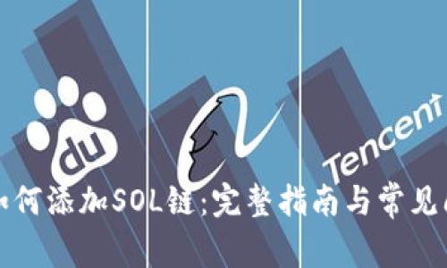 TP钱包如何添加SOL链：完整指南与常见问题解答