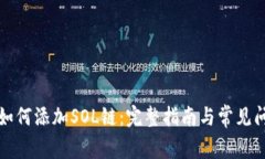 TP钱包如何添加SOL链：完整指南与常见