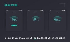 IMS开头的比特币钱包推荐与使用指南