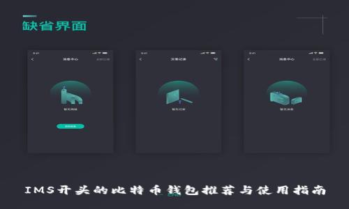 IMS开头的比特币钱包推荐与使用指南