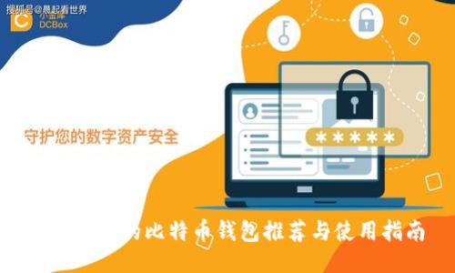 IMS开头的比特币钱包推荐与使用指南