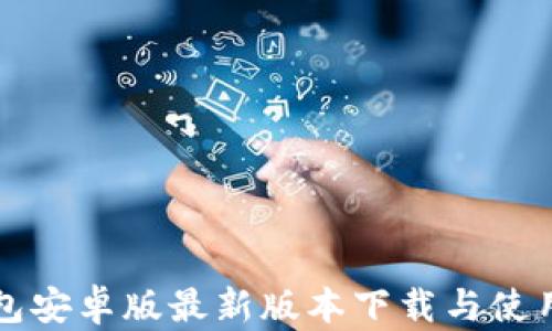 TP钱包安卓版最新版本下载与使用指南