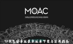 TP钱包安卓版最新版本下载与使用指南