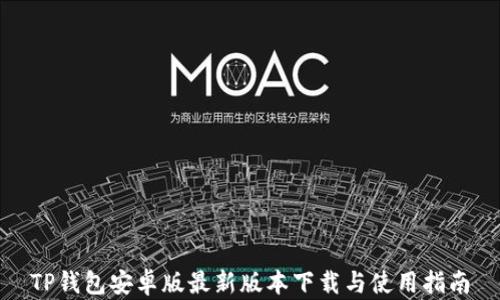 TP钱包安卓版最新版本下载与使用指南