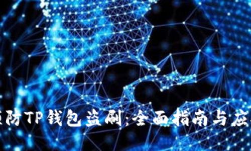 如何预防TP钱包盗刷：全面指南与应对策略