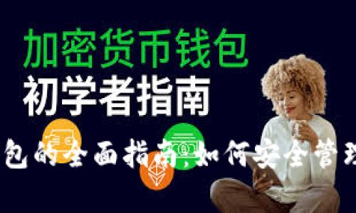 Could Token 钱包的全面指南：如何安全管理和存储加密货币