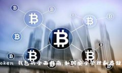 Could Token 钱包的全面指南：如何安全管