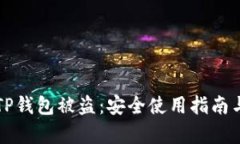 如何防止TP钱包被盗：安全使用指南与