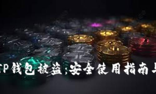 如何防止TP钱包被盗：安全使用指南与风险分析