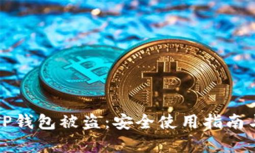 如何防止TP钱包被盗：安全使用指南与风险分析